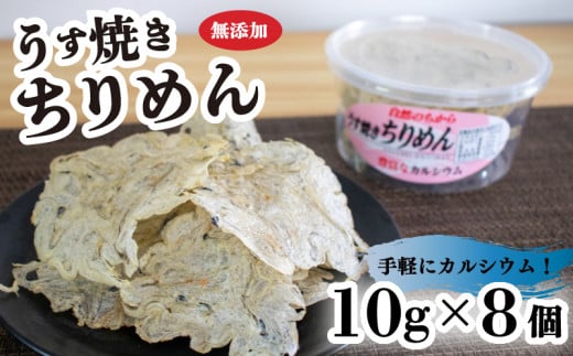 うす焼きちりめん 10g×8個 | 無添加 せんべい 瀬戸内海 海鮮 しらす ちりめん カルシウム お菓子 煎餅 せんべい 海鮮 おやつ 詰め合わせ ちりめん いりこ 愛媛県 松山市 1314010 - 愛媛県松山市