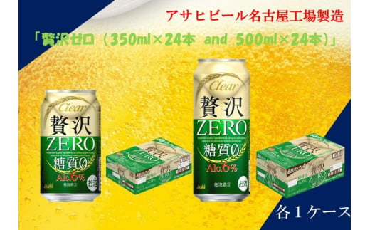 アサヒ　クリアアサヒ　贅沢ゼロ　350ml24缶　1ケース　500ml24缶　1ケース 1312734 - 愛知県名古屋市