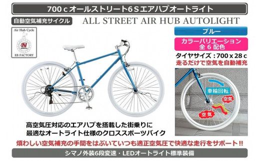 自動空気補充機能付きスポーティークロスバイク　700cオールストリート6Sエアハブ【ブルー】