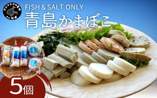 FISH&SALT ONLY 青島かまぼこ5個入り【A9-010】 かまぼこ 蒲鉾 カマボコ 魚介類 シーフード 海鮮 魚 松浦市