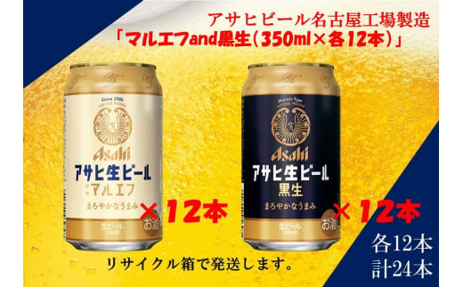 アサヒ　生ビールマルエフ　350ml　12缶&黒生ビール　350ml　12缶　ハーフ＆ハーフセット 1312730 - 愛知県名古屋市