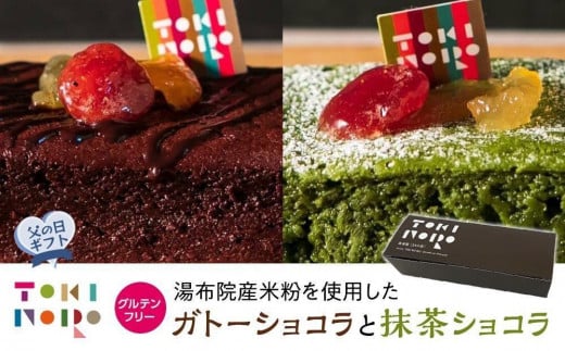 【父の日】グルテンフリー湯布院産米粉を使用したガトーショコラと抹茶ショコラのセット【由布院ときの色】