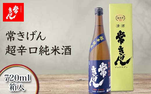 常きげん　超辛口純米酒（720ml）鹿野酒