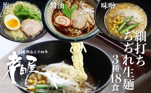 細打ちちぢれ麺 ラーメン3種セット 18食
