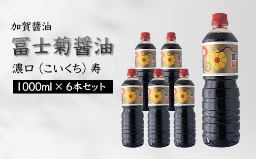 石川県加賀市のふるさと納税 加賀醤油 冨士菊醤油 濃口 こいくち 寿 1000ml×6本セット 醤油 しょう油 しょうゆ セット 1L 国産 濃口醤油 旨口醤油 甘口 調味料 かけ醤油 さし身醤油 刺身醤油 地醤油 ご当地 食品 F6P-1797