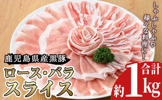 鹿児島県産黒豚ロース・バラ肉スライスセット(計・約1.1kg)