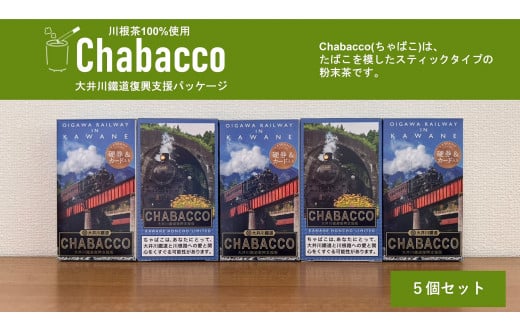 川根の粉末茶 Chabacco 大井川鐵道復興支援パッケージ 5個セット、イメージ画像