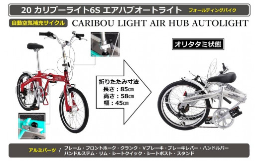 自動空気補充サイクル 20カリブーライト6Sエアハブオートライト【ブラック】 - 大阪府堺市｜ふるさとチョイス - ふるさと納税サイト