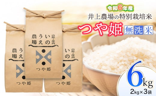 【令和6年産】 井上農場の特別栽培米 つや姫 無洗米 6kg（2㎏×3袋）　K-637