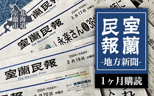 室蘭民報（地方新聞）　1ヶ月購読 【 ふるさと納税 人気 おすすめ ランキング 北海道 室蘭 新聞 朝刊 地方 鉄の町 創刊 伊達 登別 白老 苫小牧 しんぶん 本 民報 購読 定期 購読 自宅用  北海道 室蘭市 送料無料 】 MROAG001 552985 - 北海道室蘭市