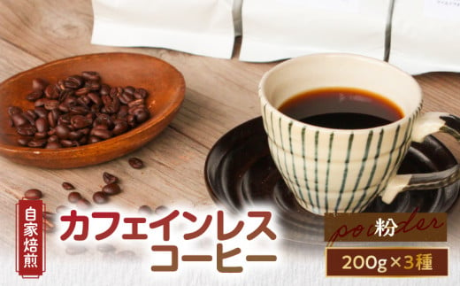 【自家焙煎】カフェインレスコーヒー（粉）200g×3種類セット　A017-002-02 461536 - 鹿児島県奄美市