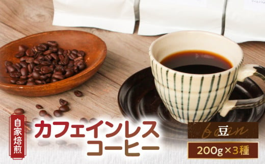 [自家焙煎]カフェインレスコーヒー(豆)200g×3種類セット A017-002-01