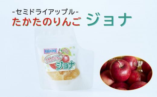 【セミドライアップル】たかたのりんごジョナ 50g×1袋 陸前高田市産りんご使用 【 りんご リンゴ ドライフルーツ 蜜漬け 】