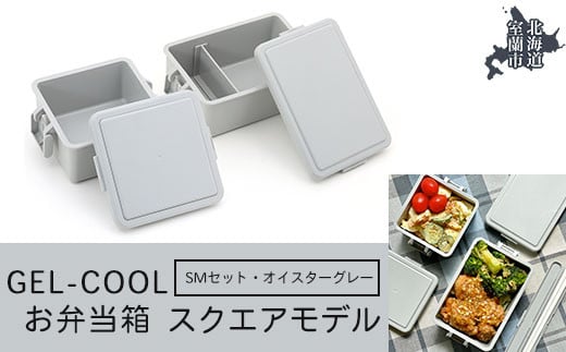 GEL-COOL お弁当箱 スクエアモデル SMセット オイスターグレー 【 ふるさと納税 人気 おすすめ ランキング 北海道 室蘭 弁当 箱 ランチボックス おにぎり ケース カラフル スリム 軽量 温冷 保温 保冷 ボックス ご飯 米 日用品 セット 大容量 詰合せ ギフト プレゼント 自宅用 北海道 室蘭市 送料無料 】 MROK009-2 823609 - 北海道室蘭市