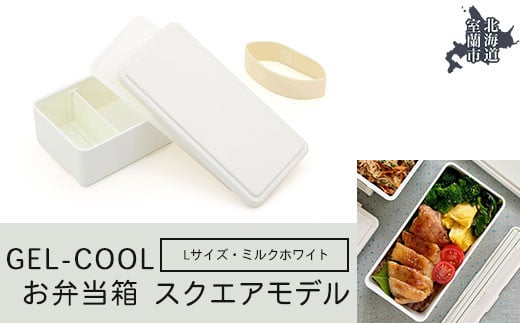 GEL-COOL お弁当箱 スクエアモデル L ミルクホワイト 【 ふるさと納税 人気 おすすめ ランキング 北海道 室蘭 弁当 箱 ランチボックス おにぎり ケース カラフル スリム 軽量 温冷 保温 保冷 ボックス ご飯 米 日用品 セット 大容量 詰合せ ギフト プレゼント 自宅用 北海道 室蘭市 送料無料 】 MROK011-1 823620 - 北海道室蘭市