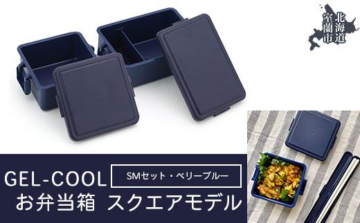 GEL-COOL お弁当箱 スクエアモデル SMセット ベリーブルー 【 ふるさと納税 人気 おすすめ ランキング 北海道 室蘭 弁当 箱 ランチボックス おにぎり ケース カラフル スリム 軽量 温冷 保温 保冷 ボックス ご飯 米 日用品 セット 大容量 詰合せ ギフト プレゼント 自宅用 北海道 室蘭市 送料無料 】 MROK009-3 823610 - 北海道室蘭市