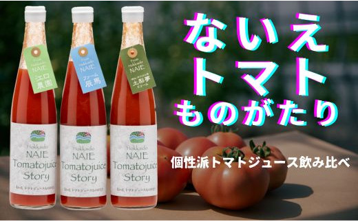 ないえトマトものがたり（トマトジュース飲み比べ） 866133 - 北海道奈井江町