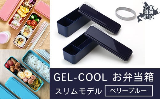 GEL-COOL お弁当箱 スリムモデル ベリーブルー 【 ふるさと納税 人気 おすすめ ランキング 北海道 室蘭 弁当 箱 ランチボックス スリム 軽量 温冷 保温 保冷 ボックス ご飯  日用品 セット 大容量 詰合せ ギフト プレゼント 自宅用 北海道 室蘭市 送料無料 】 MROK006-3 823600 - 北海道室蘭市