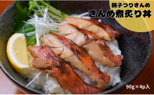 PF海鮮丼金目鯛煮炙り丼 482734 - 千葉県銚子市