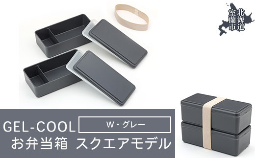 GEL-COOL お弁当箱 スクエアモデル W グレー 【 ふるさと納税 人気 おすすめ ランキング 北海道 室蘭 弁当 箱 ランチボックス おにぎり ケース カラフル スリム 軽量 温冷 保温 保冷 ボックス ご飯 米 日用品 セット 大容量 詰合せ ギフト プレゼント 自宅用 北海道 室蘭市 送料無料 】 MROK012-2 823627 - 北海道室蘭市