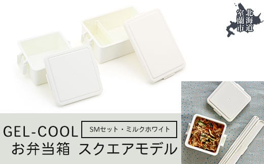 GEL-COOL お弁当箱 スクエアモデル SMセット ミルクホワイト 【 ふるさと納税 人気 おすすめ ランキング 北海道 室蘭 弁当 箱 ランチボックス おにぎり ケース カラフル スリム 軽量 温冷 保温 保冷 ボックス ご飯 米 日用品 セット 大容量 詰合せ ギフト プレゼント 自宅用 北海道 室蘭市 送料無料 】 MROK009-1