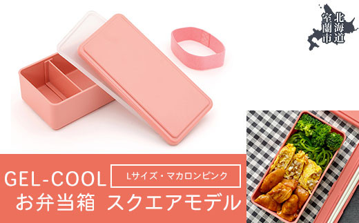 GEL-COOL お弁当箱 スクエアモデル L マカロンピンク 【 ふるさと納税 人気 おすすめ ランキング 北海道 室蘭 弁当 箱 ランチボックス おにぎり ケース カラフル スリム 軽量 温冷 保温 保冷 ボックス ご飯 米 日用品 セット 大容量 詰合せ ギフト プレゼント 自宅用 北海道 室蘭市 送料無料 】 MROK011-4 823623 - 北海道室蘭市