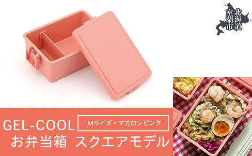 GEL-COOL お弁当箱 スクエアモデル M マカロンピンク 【 ふるさと納税 人気 おすすめ ランキング 北海道 室蘭 弁当 箱 ランチボックス おにぎり ケース カラフル スリム 軽量 温冷 保温 保冷 ボックス ご飯 米 日用品 セット 大容量 詰合せ ギフト プレゼント 自宅用 北海道 室蘭市 送料無料 】 MROK010-4 823617 - 北海道室蘭市