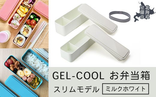 GEL-COOL お弁当箱 スリムモデル ミルクホワイト 【 ふるさと納税 人気 おすすめ ランキング 北海道 室蘭 弁当 箱 ランチボックス スリム 軽量 温冷 保温 保冷 ボックス ご飯  日用品 セット 大容量 詰合せ ギフト プレゼント 自宅用 北海道 室蘭市 送料無料 】 MROK006-1 823598 - 北海道室蘭市