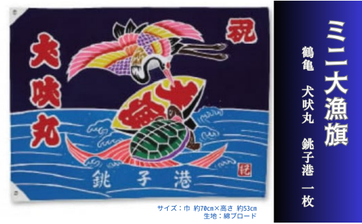ミニ大漁旗（鶴亀・犬吠丸・銚子港） 1枚 478886 - 千葉県銚子市