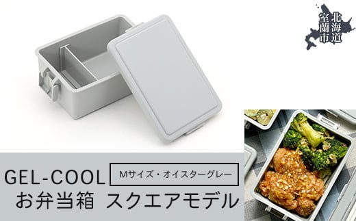 GEL-COOL お弁当箱 スクエアモデル M オイスターグレー 【 ふるさと納税 人気 おすすめ ランキング 北海道 室蘭 弁当 箱 ランチボックス おにぎり ケース カラフル スリム 軽量 温冷 保温 保冷 ボックス ご飯 米 日用品 セット 大容量 詰合せ ギフト プレゼント 自宅用 北海道 室蘭市 送料無料 】 MROK010-2 823615 - 北海道室蘭市