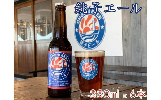 【銚子ビール】銚子の魚に合うクラフトビール 銚子エール6本セット 480568 - 千葉県銚子市