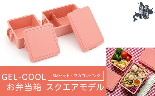 GEL-COOL お弁当箱 スクエアモデル SMセット マカロンピンク 【 ふるさと納税 人気 おすすめ ランキング 北海道 室蘭 弁当 箱 ランチボックス おにぎり ケース カラフル スリム 軽量 温冷 保温 保冷 ボックス ご飯 米 日用品 セット 大容量 詰合せ ギフト プレゼント 自宅用 北海道 室蘭市 送料無料 】 MROK009-4 823611 - 北海道室蘭市