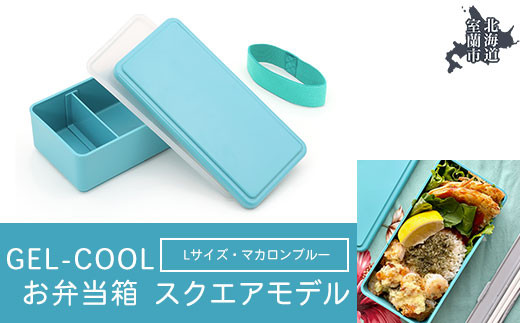 GEL-COOL お弁当箱 スクエアモデル L マカロンブルー 【 ふるさと納税 人気 おすすめ ランキング 北海道 室蘭 弁当 箱 ランチボックス おにぎり ケース カラフル スリム 軽量 温冷 保温 保冷 ボックス ご飯 米 日用品 セット 大容量 詰合せ ギフト プレゼント 自宅用 北海道 室蘭市 送料無料 】 MROK011-5 823624 - 北海道室蘭市