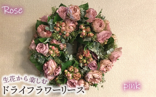 No.478-02 生花から楽しむドライフラワーリース【バラ】【ピンク系】