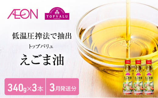 トップバリュえごま油　340ｇ×3本【2025年3月発送分】 [№5346-0708] 1314193 - 千葉県千葉市