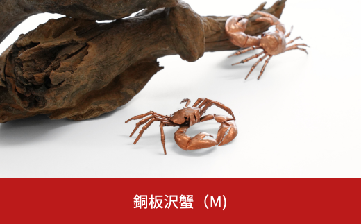 銅板沢蟹(M) 置物 銅板 飾り 工芸品 オブジェ 【030S074】
