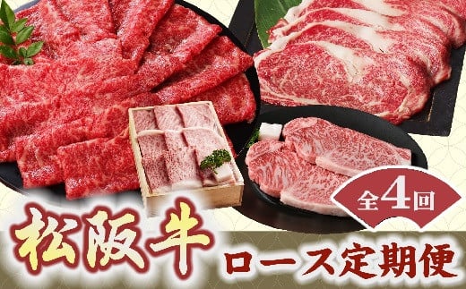 松阪牛 ロース 定期便 6月～9月発送 ( 牛肉 ブランド牛 高級 和牛 国産牛 松阪牛 松坂牛 定期便 霜降り 牛肉 すき焼き しゃぶしゃぶ ステーキ 焼肉 松阪牛 ロース 牛肉 定期便 焼肉 ロース 松阪牛 人気 おすすめ ランキング 牛肉 定期便 三重県 松阪市 松阪牛 定期便 ) 【12-11】 302530 - 三重県松阪市