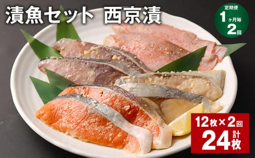 【1ヶ月毎2回定期便】観光動画付き 漬魚セット 西京漬 計24枚（12枚×2回）
