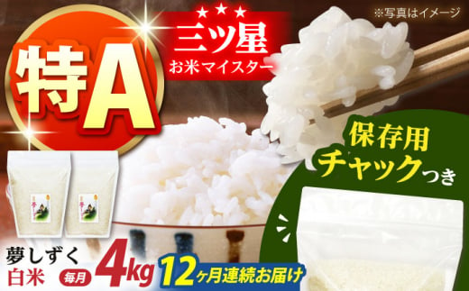 【全12回定期便】佐賀県産　夢しずく 白米 各2kg×2袋＜保存に便利なチャック付＞【株式会社中村米穀】 [HCU008] 1314473 - 佐賀県江北町