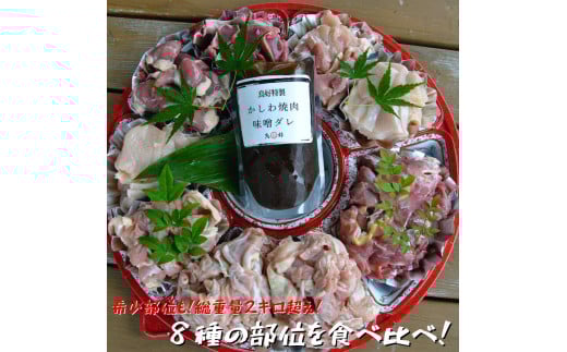[鶏肉の総重量2kg超!]鳥好特製かしわ焼肉セット![大人気商品]特製赤味噌ダレ付き 鶏焼肉2kgセット!BBQやキャンプに!