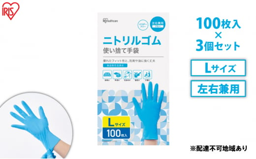 使い捨て手袋 ニトリルゴム ゴム手袋 ニトリルゴム手袋 Lサイズ 100枚 3箱 RNBR-100L アイリスオーヤマ ゴム手 手袋 グローブ フィットグローブ パウダーフリー 食品 調理 料理 使い捨て 衛生 粉なし 食品加工 介護 ニトリルグローブ 1315149 - 宮城県大河原町