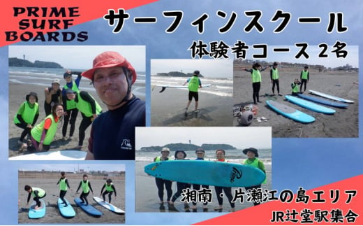 サーフィンスクール 体験者コース 2名　湘南 江の島 片瀬西浜 少人数制 シニア 1315514 - 神奈川県藤沢市