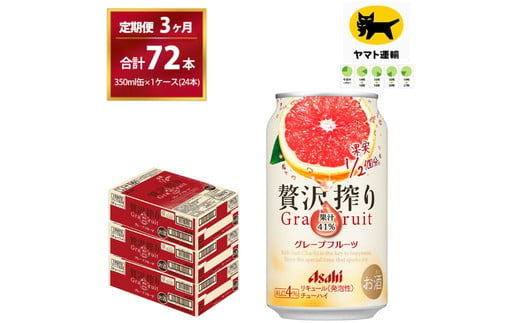 【3ヶ月・毎月定期】贅沢搾り グレープフルーツ（合計72本）350ml × 毎月1ケース (24本)= 計3回お届け　| チューハイ 酎ハイ カクテル 酎ハイ 贅沢しぼり ギフト   内祝い 家飲み 宅飲み 茨城県　守谷市　みらい mirai 937925 - 茨城県守谷市