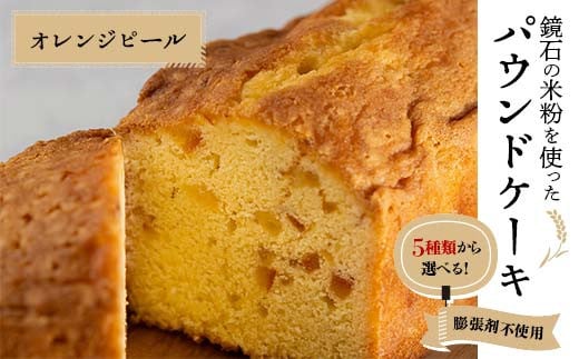 5種類から選べる！鏡石の米粉を使った パウンドケーキ（オレンジピール） ※膨張剤不使用 菓子 スイーツ ケーキ F6Q-115 1481942 - 福島県鏡石町