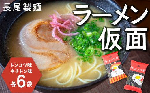 P501 長尾製麺 ラーメン仮面 236591 - 福岡県うきは市