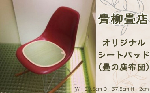青柳畳店 オリジナルシートパッド（畳の座布団） 478711 - 千葉県銚子市