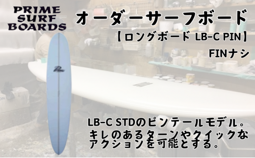 サーフボード ロングボード オーダー LB-C PIN 初心者 中級者 上級者 オーダー 1315512 - 神奈川県藤沢市