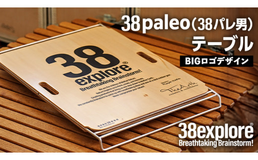 38paleo ( 38パレ男 ) テーブル ( BIGロゴ デザインタイプ ) 38研究所 キャンプ アウトドア camp キャンプ用品 蓋