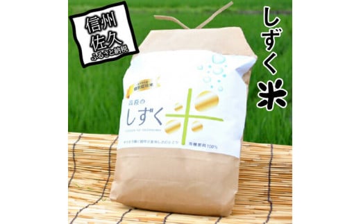 JA佐久浅間管内産　令和6年度産しずく米　約5kg　＜出荷開始：2024年10月28日～2024年11月30日まで＞【 農薬や化学肥料の使用を極力抑えた　安全安心の特別栽培米 長野県 佐久市 】