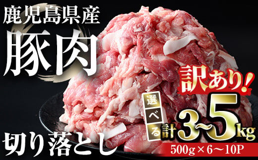 [訳あり][内容量が選べる]鹿児島県産豚肉 切り落とし(計3〜5kg・500g×6〜10パック) 豚肉 小分け 冷凍[おきどき]